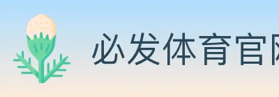 必发体育官网 logo